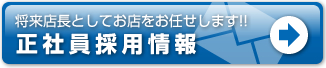 正社員エントリー