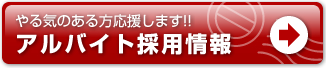 アルバイト採用情報