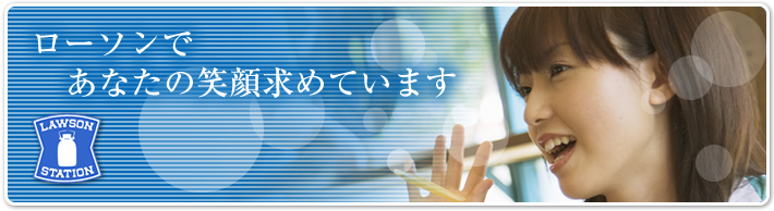 ローソンであなたの笑顔求めています